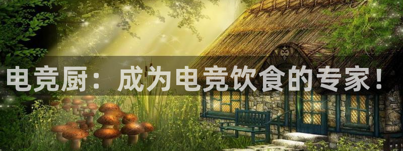 MK电竞电竞官网下载：电竞厨：成为电竞饮