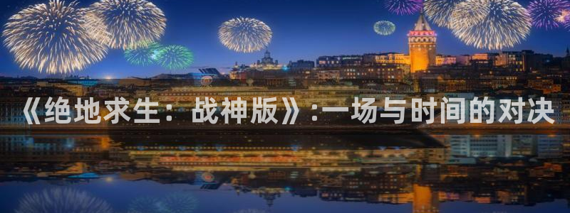 MK电竞电竞延期结算：《绝地求生：战神版