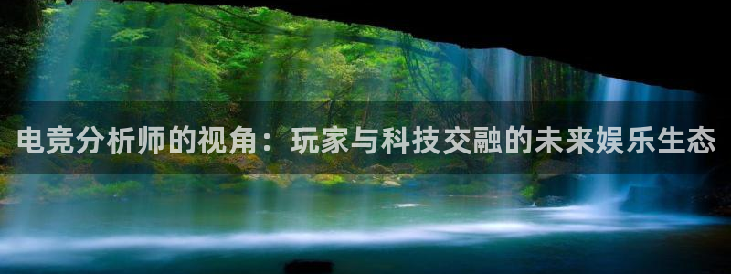 MK电竞电竞平台：电竞分析师的视角：玩家