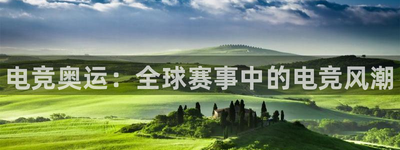 MK电竞电竞是什么：电竞奥运：全球赛事中